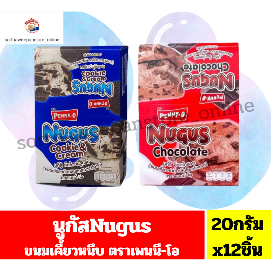 นูกัส Nugus ขนมเคี้ยวหนึบ ขนาด20กรัมx12ชิ้น(ยกกล่อง12ชิ้น)