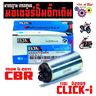 มอเตอร์ปั๊มติ๊กเดิม คลิกไอ/มอเตอร์ปั้ม น้ำมันรุ่น CILCK 110I…
