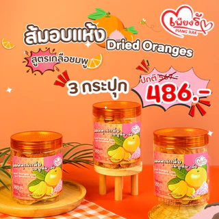 เพียงรัก - ⭐ ส้มอบแห้ง / ส้มหนึบคลุกเกลือชมพูหิมาลัย 🍊แบบกระปุก❗ กลีบส้มสายน้ำผึ้ง เนื้อนิ่ม ไร้เม็ด