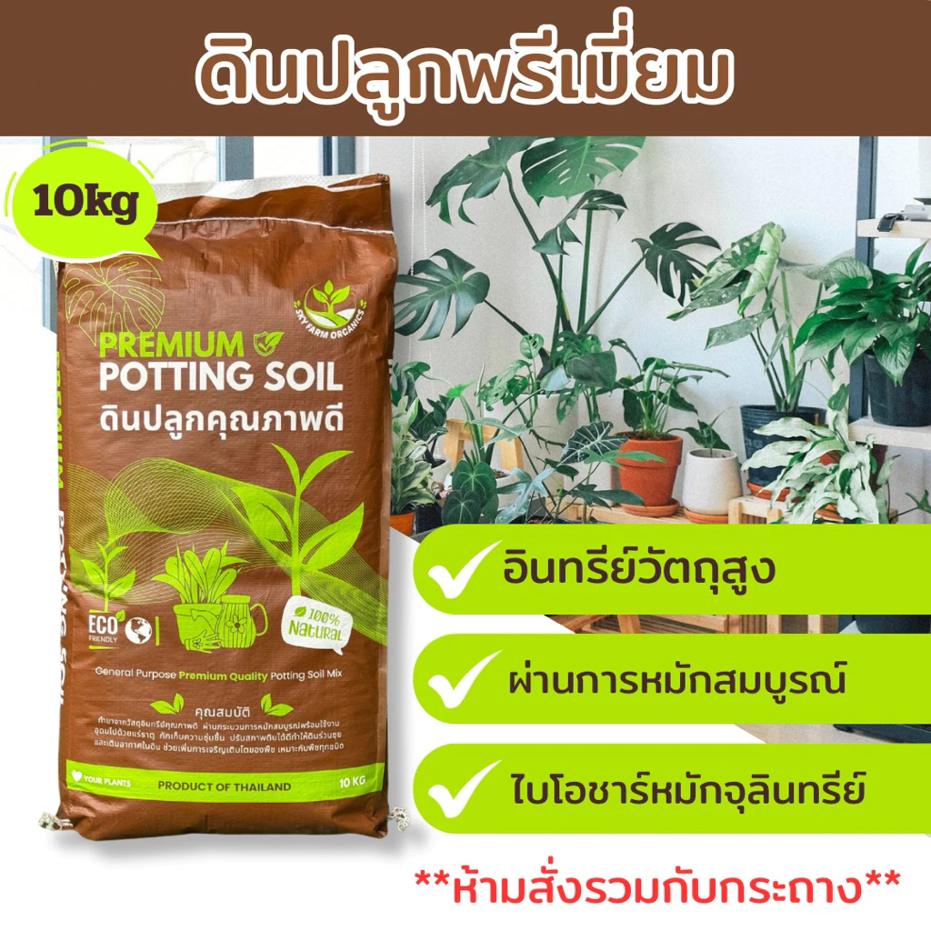 ดินปลูกต้นไม้ ดินพรีเมี่ยม 10 กก. ผสมและหมักแล้ว พร้อมปลูก เหมาะกับต้นไม้ทั่วไป เติมหน้าดิน