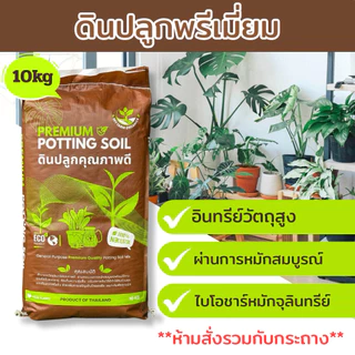 ดินปลูกต้นไม้ ดินพรีเมี่ยม 10 กก. ผสมและหมักแล้ว พร้อมปลูก เหมาะกับต้นไม้ทั่วไป เติมหน้าดิน