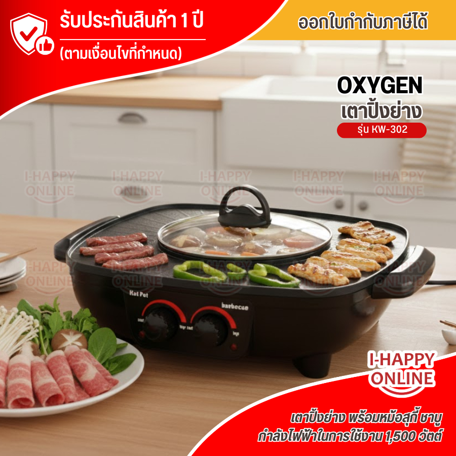 OXYGEN หม้อสุกี้ เตาปิ้งย่างไฟฟ้า หม้อชาบู รุ่นKW-302 รับประกันสินค้า 1 ปี