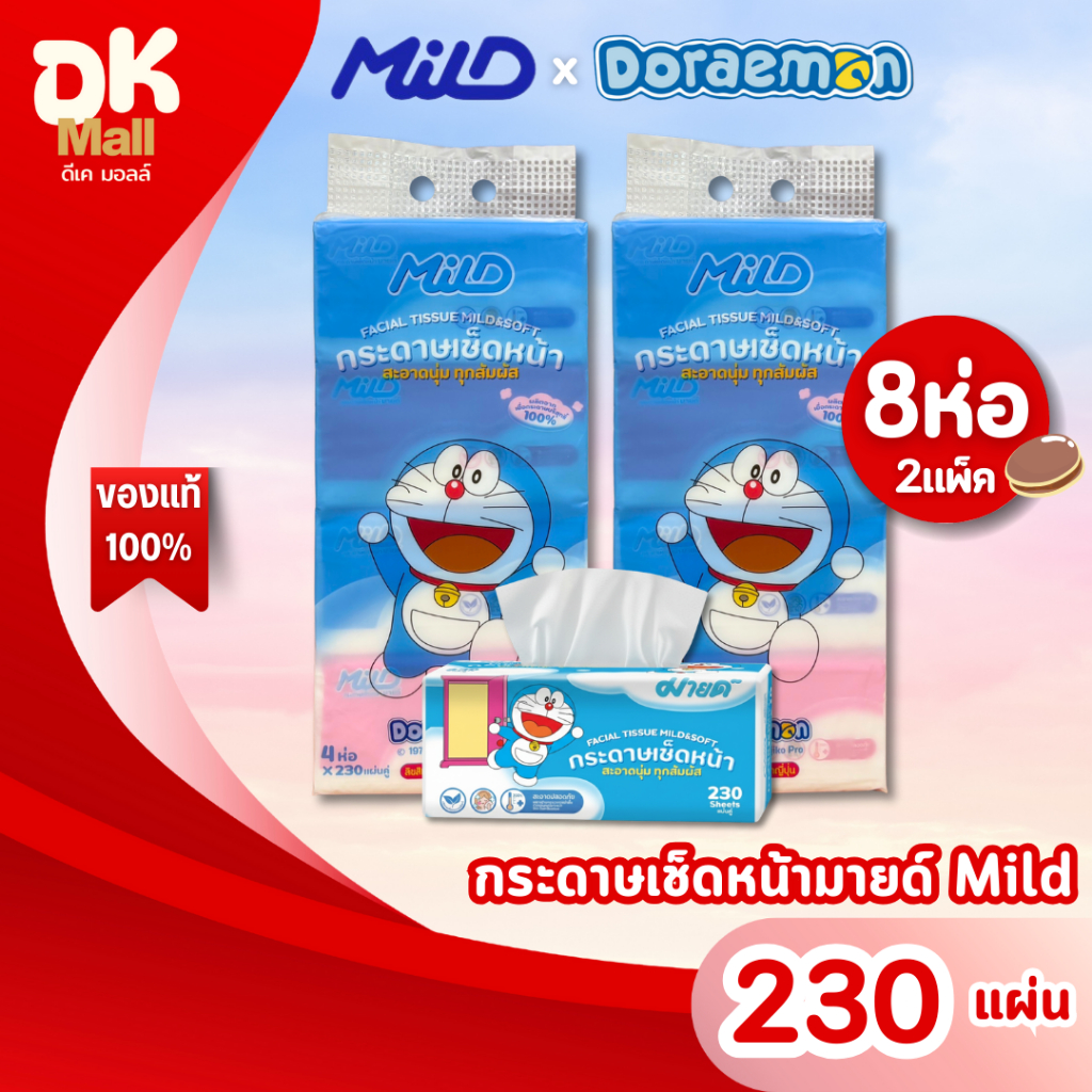 (live) MILD กระดาษทิชชู่เช็ดหน้ามายด์ โดเรมอน Doraemon  ขนาด 230 แผ่นคู่ ลิขสิทธิ์แท้ 100% หนา 2 ชั้น (2 แพ็ค 8 ห่อ)