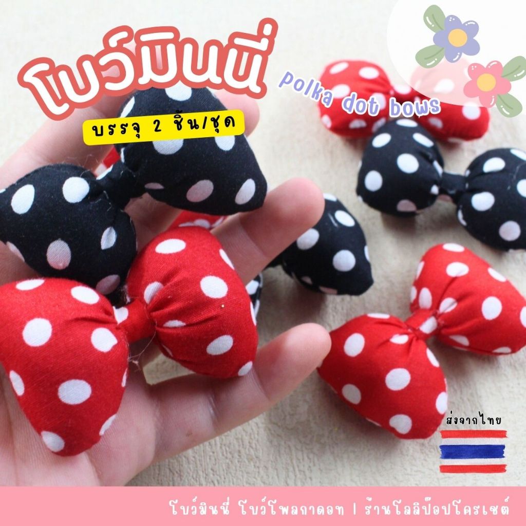 โบว์ผ้ามินนี่ ขนาด 6*4 cm จำนวน 2 ชิ้น/ชุด โบว์พอง ๆ โบว์ลายจุด โบว์ลายโพลกาดอท สำหรับงาน DIY