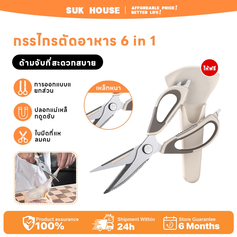 SUK HOUSE[ดูดแม่เหล็กแรงสูง] กรรไกรอเนกประสงค์สารพัดประโยชน์ กรรไกรสแตนเลส ถอดออกได้และทำความสะอาดง่าย