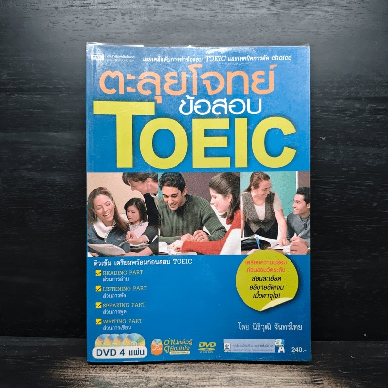 ตะลุยโจทย์ข้อสอบ TOEIC - นิธิวุฒิ จันทร์ไทย 🏷️1150208