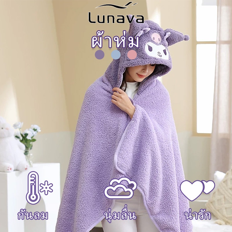 LUNAVA ผ้าคลุมไหล่นุ่มลื่น ผ้าห่มพกพา ลายการ์ตูน ผ้าห่มนาโน อุ่นสบาย ใช้ในออฟฟิศ/รถ ส่งฟรี