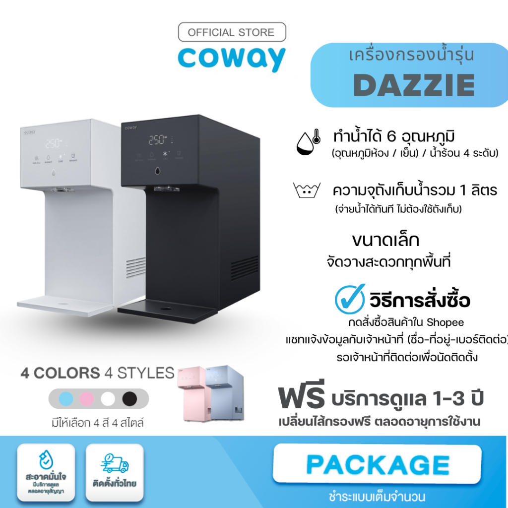 Coway เครื่องกรองน้ำ รุ่น Dazzie [แชทก่อนสั่งซื้อ]