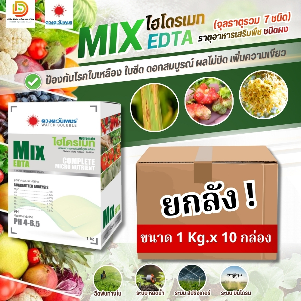 (ยกลัง1kg*10) #จุลธาตุรวม MIX EDTA #จุลธาตุคีเลตรวมธาตุอาหารรอง-เสริม แมกนีเซียมสูง 1 กิโลกรัม #ดวงตะวันเพชร