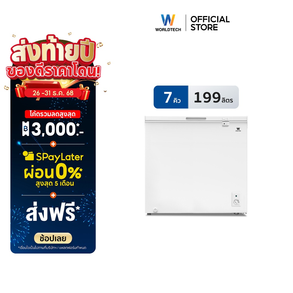 Worldtech ตู้แช่ 2 ระบบ แช่เย็น และ แช่แข็ง ขนาด 7Q. 199ลิตร ประกัน 3 ปี Chest Freezer รุ่นWT-FZ200