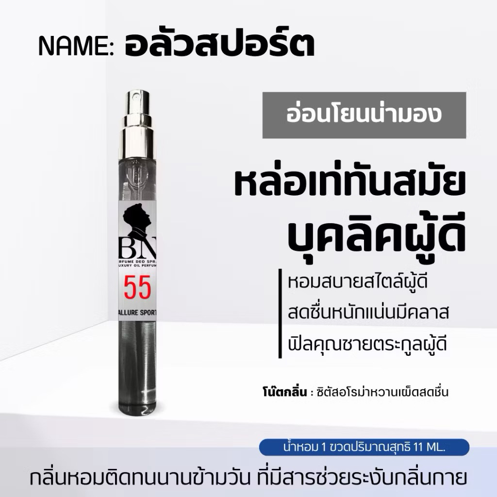 ✨ น้ำหอม BN แท้ กลิ่น Mr. Allure Sport 10ml 😎หล่อ เท่ห์ สปอร์ต มีเสน่ห์😎