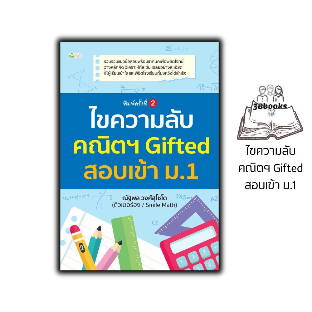 หนังสือ ไขความลับ คณิตฯ Gifted สอบเข้า ม.1 : แบบฝึกหัดคณิตศาสตร์ เตรียมสอบพร้อมเฉลย คณิตศาสตร์ประถมศึกษา