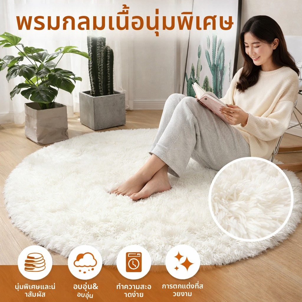 พรมห้องนอนในประเทศไทย สาวๆ ชอบพรมขนฟูนุ่มรูปทรงกลม เหมาะสำหรับห้องนอน ห้องสมุด และห้องนั่งเล่น เป็นของตกแต่ง