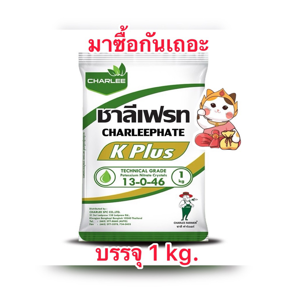 13-0-46 ชาลีเฟรท ปุ๋ยเกล็ดโพแทสเซียมไนเตรท บรรจุ1kg./ถุง
