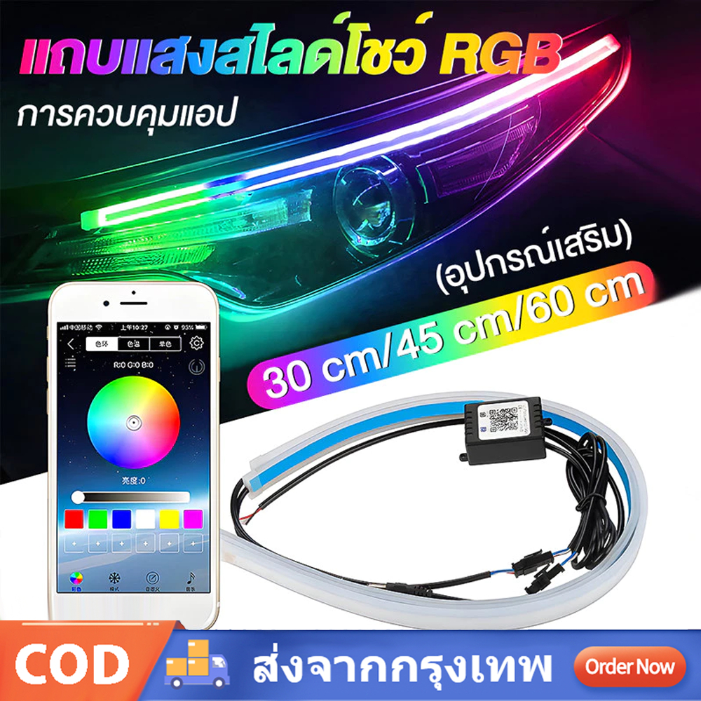LED 12V 2ชิ้น ไฟเดย์ไลท์ แบบแอพพลิเคชั่น และ แบบรีโมท ไฟเลี้ยววิ่ง Daylight  (DRL) สีRGB รถยนต์ รถรุ่นทั่วไป (Candy)