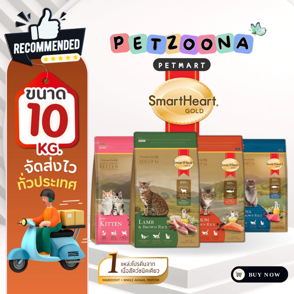 SmartHeart Gold 10 Kg. อาหารแมวโตพรีเมี่ยม สมาร์ทฮาร์ทโกลด์ ขนาด 10 กก. [รวมทุกสูตร]