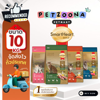 SmartHeart Gold 10 Kg. อาหารแมวโตพรีเมี่ยม สมาร์ทฮาร์ทโกลด์ …