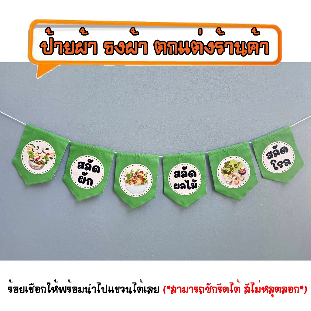 *ธงผ้าร้าน สลัดผักสลัดผลไม้สลัดโรล ( 6ผืน) ป้ายผ้าธงผ้า ธงราว ตกแต่งร้านค้า ร้อยเชือกให้พร้อมนำไปแขวนได้เลย สีไม่หลุดลอก
