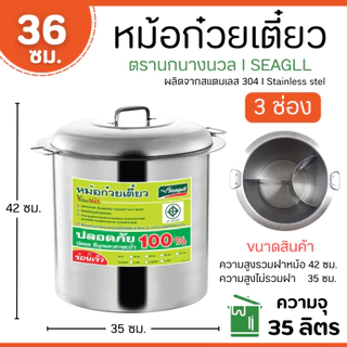 หม้อก๋วยเตี๋ยว แวลู่ แม็กซ์ (ขนาด 36 และ 40) 3 ช่องโค้ง/ตรง ตรานางนวล สินค้าคุณภาพ