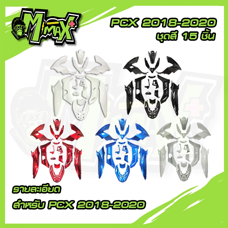 ชุดสี PCX 125 / 150 ปี 2018-2020 ( 15 ชิ้น )