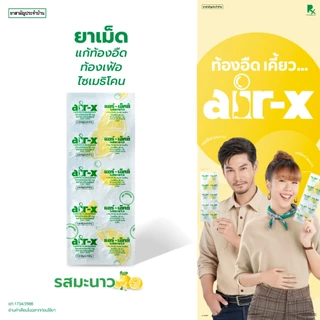 air-x tablets lemon (แอร์เอ็กซ์ รสมะนาว) แผง 10 เม็ด แก้ท้องอืด ท้องเฟ้อ ไซเมธิโคน 1000134