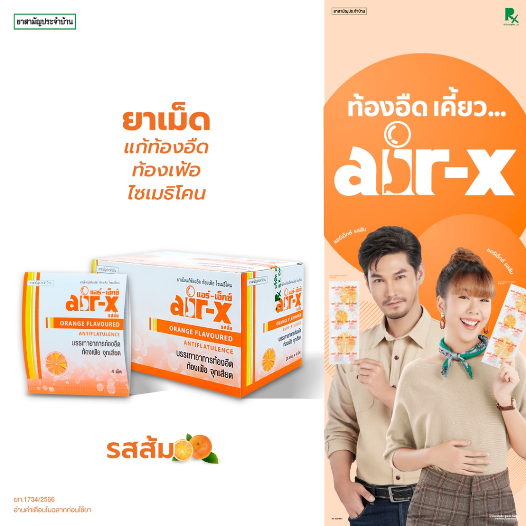 air-x tablets orange (แอร์เอ็กซ์ รสส้ม) ขนาดพกพา เเผง 4 เม็ด (กล่อง 25 เเผง) ท้องอืด 1000024