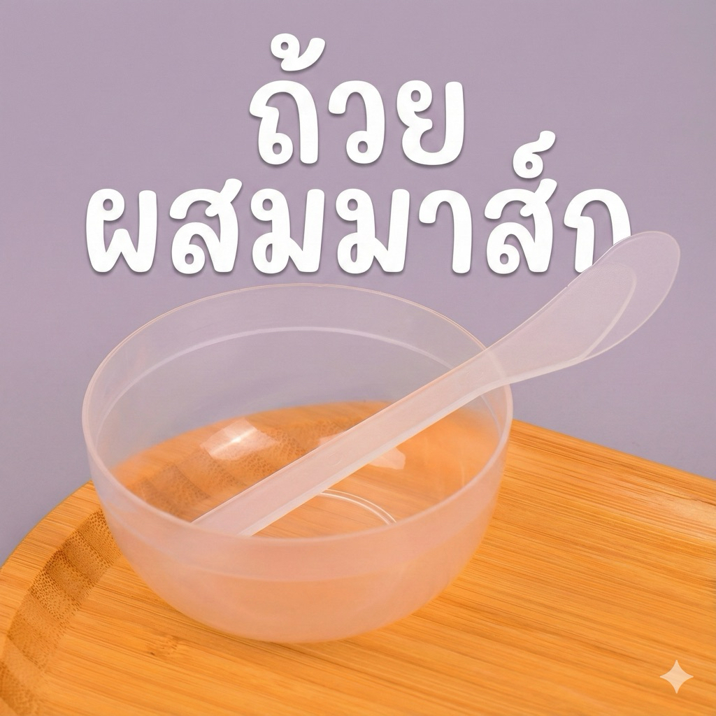 fr ชุดถ้วยผสมมาส์กหน้า + ไม้พายพลาสติก (พร้อมส่ง) อุปกรณ์พอกหน้า DIY