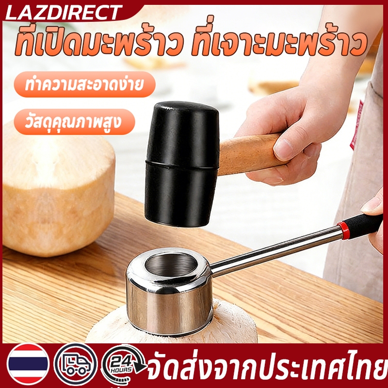 COD อุปกรณ์เปิดมะพร้าว 2 ชิ้น ที่เปิดมะพร้าว ที่เจาะมะพร้าว ผ่า เจาะ มะพร้าว ทำจากสแตนเลสมาพร้อมค้อนทุบ ปอก ใช้งานง่าย