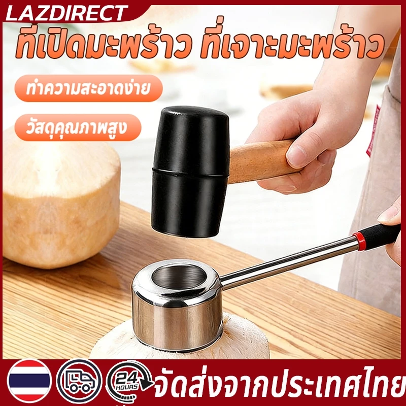 COD อุปกรณ์เปิดมะพร้าว 2 ชิ้น ที่เปิดมะพร้าว ที่เจาะมะพร้าว ผ่า เจาะ มะพร้าว ทำจากสแตนเลสมาพร้อมค้อนทุบ ปอก ใช้งานง่าย