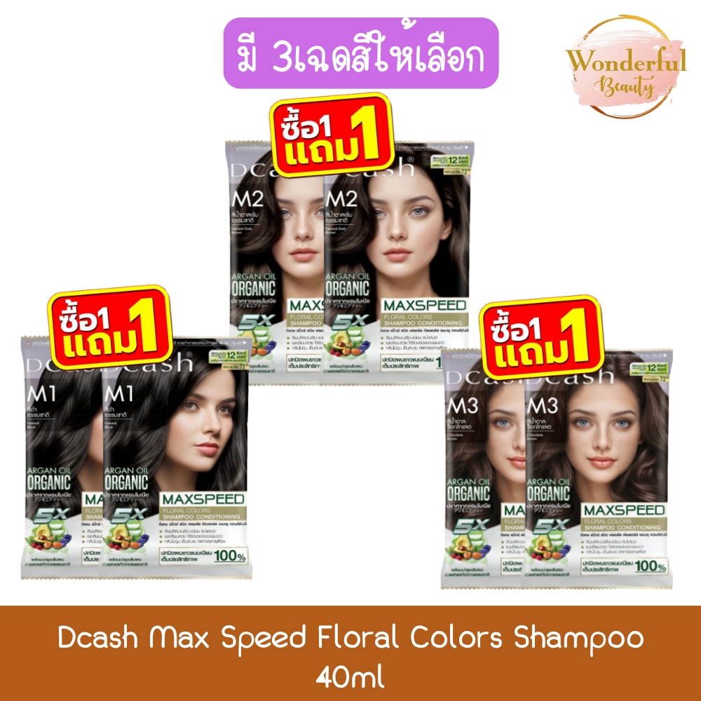 (1แถม1) "โฉมใหม่" Dcash Max Speed Floral Colors Shampoo
