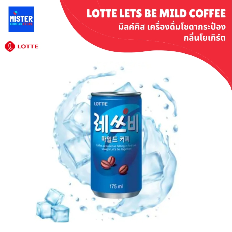 เลทส์บี ไมล์ด คอฟฟี่ กาแฟพร้อมดื่มแบบกระป๋อง (ตรา ล็อตเต้) LOTTE LETS BE MILD COFFEE  롯데 레쓰비 마일드 커피