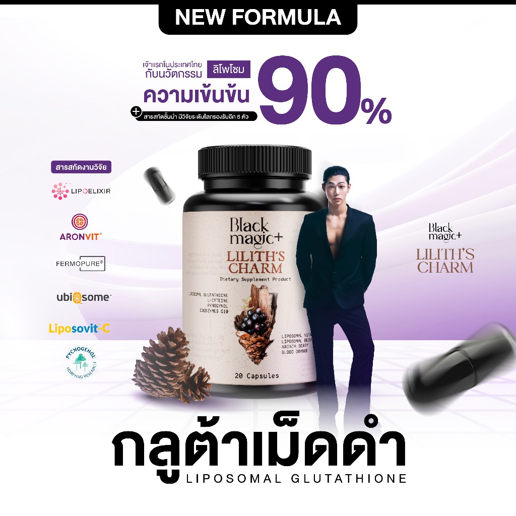 [สูตรใหม่] 1+1 Liposomal กลูต้าเม็ดดำ แบล็คเมจิก ลิลิธ ชาร์ม LipoGsh90%