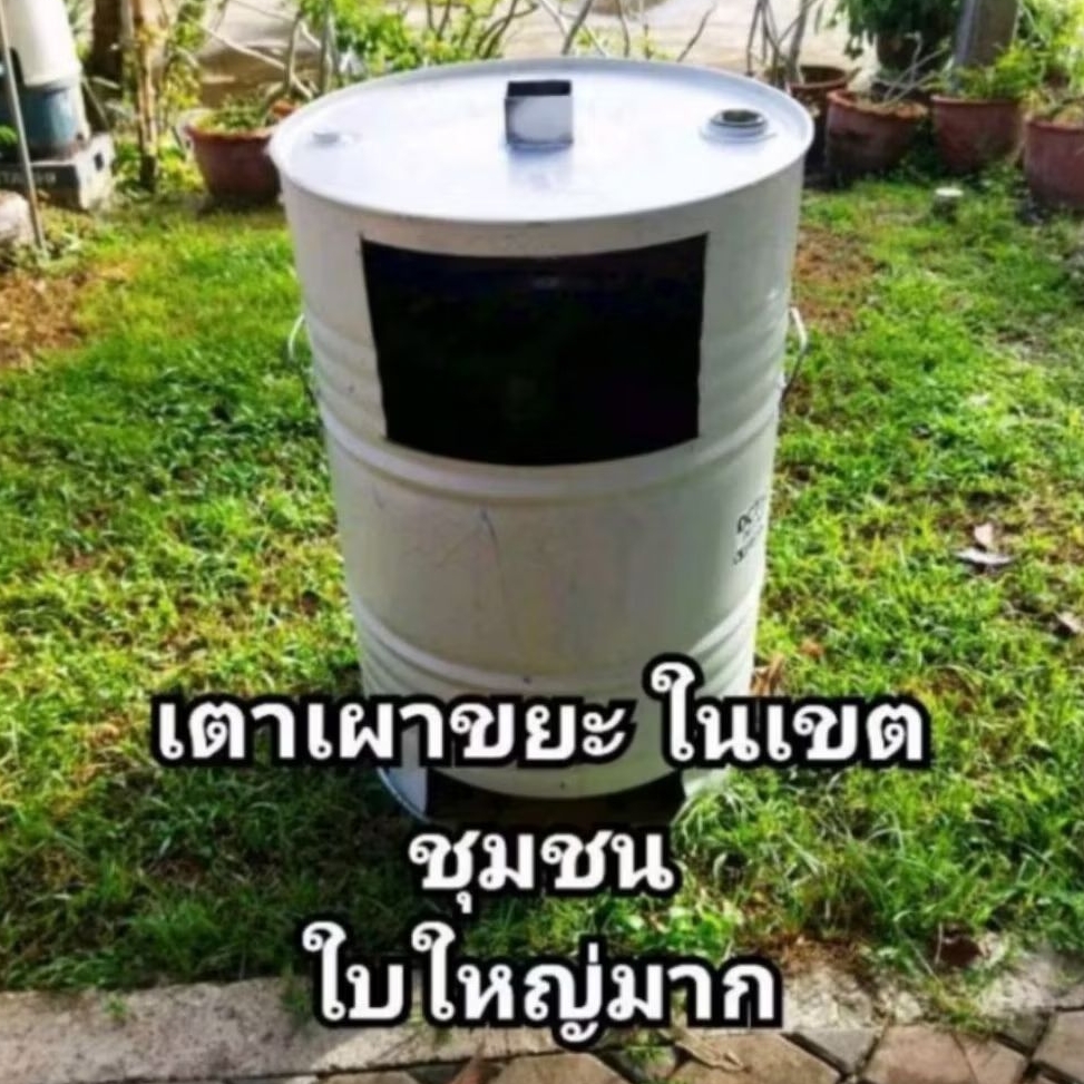ถังเผา​ขยะ​  ขนาด​ 200​ ลิตร​