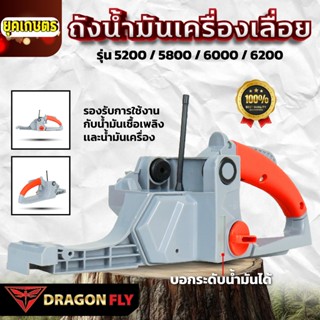 Dragonfly ถังน้ำมันเครื่องเลื่อย รุ่น 5200 / 5800 / 6000 / 6…