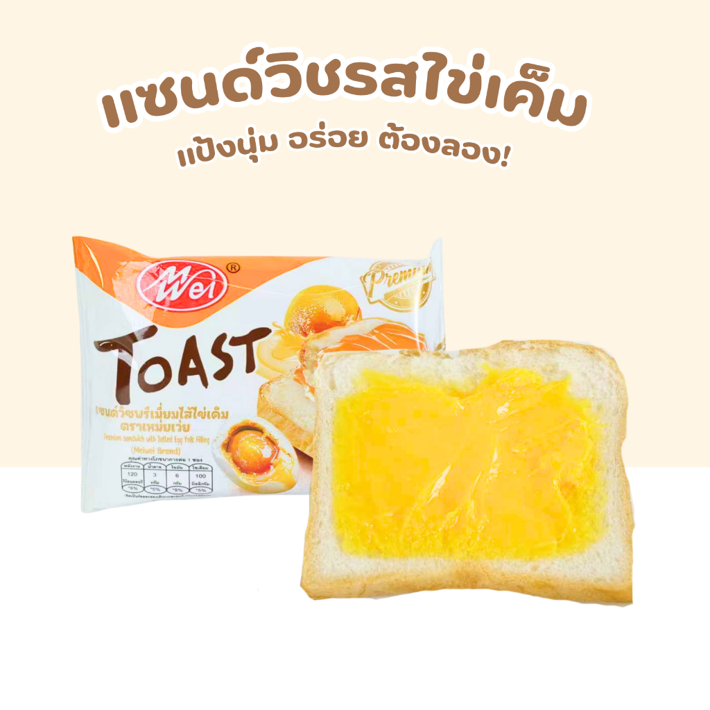 แซนด์วิชไข่เค็มพรีเมียม แบรนด์ Meiwei | หอมมัน เข้มข้นทุกคำ | 1 กล่อง 12 ชิ้น | ขายดี คุ้มค่า - รูปที่ 2