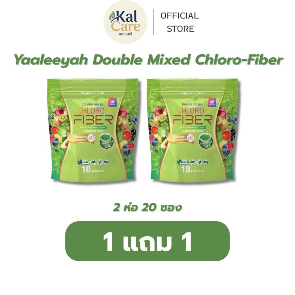 Yaaleeyah Double Mixed Chloro-Fiber [ 1 แถม 1 ] ธัญญ่า ไฟเบอร์ดีท็อกซ์