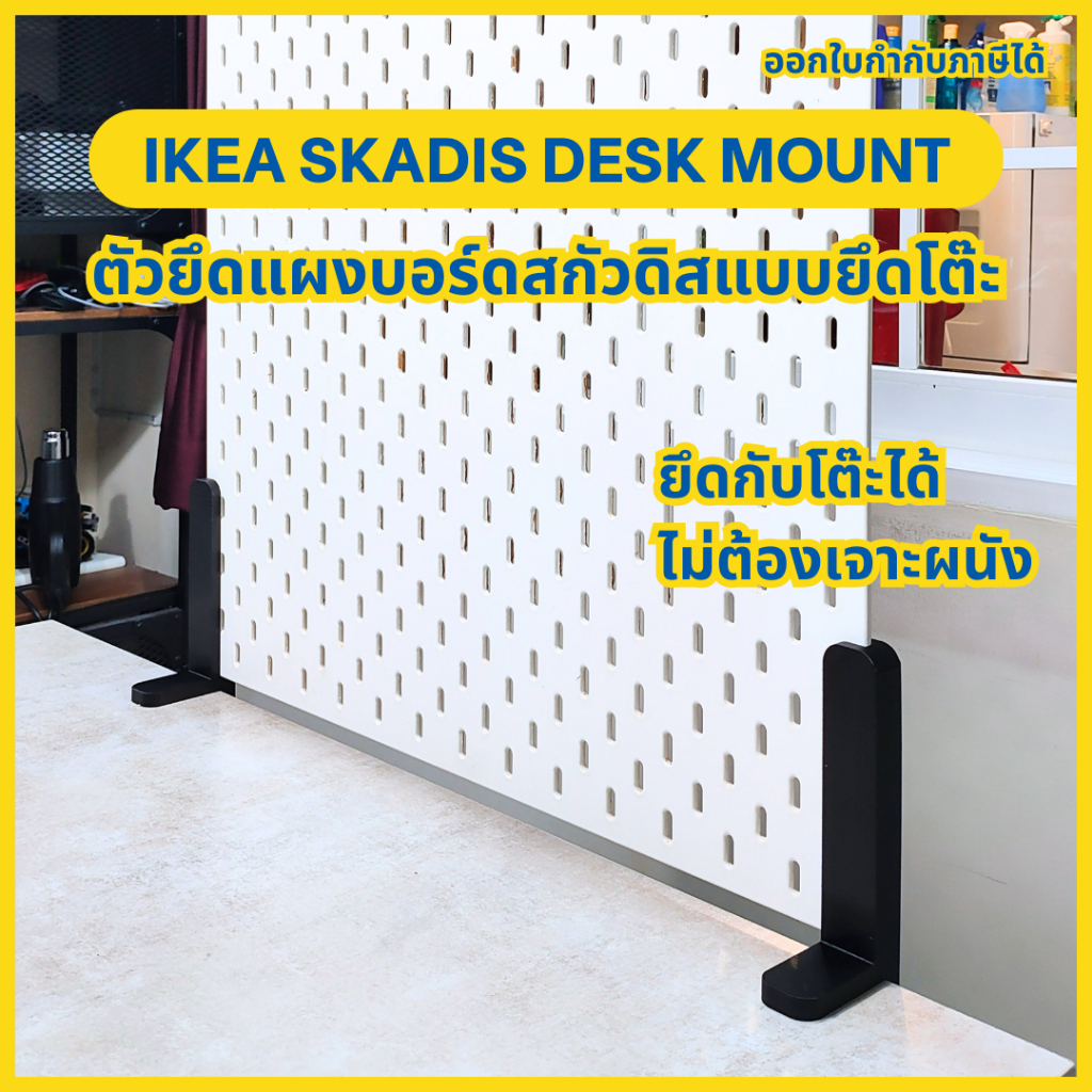 ตัวยึดแผง IKEA Skadis (สกัวดิส) แบบยึดโต๊ะ IKEA Skadis Desk Mount ไม่ต้องเจาะผนัง [3D Print]