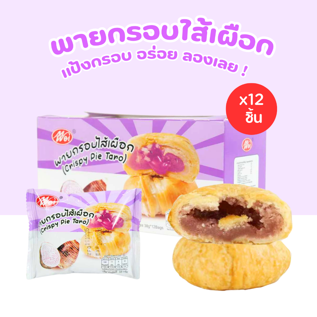 พายเผือกกรอบพรีเมียม แบรนด์ Meiwei | ไส้เผือกเข้มข้น หอมมัน | 1 กล่อง 12 ชิ้น แป้งกรอบหอมเผือก
