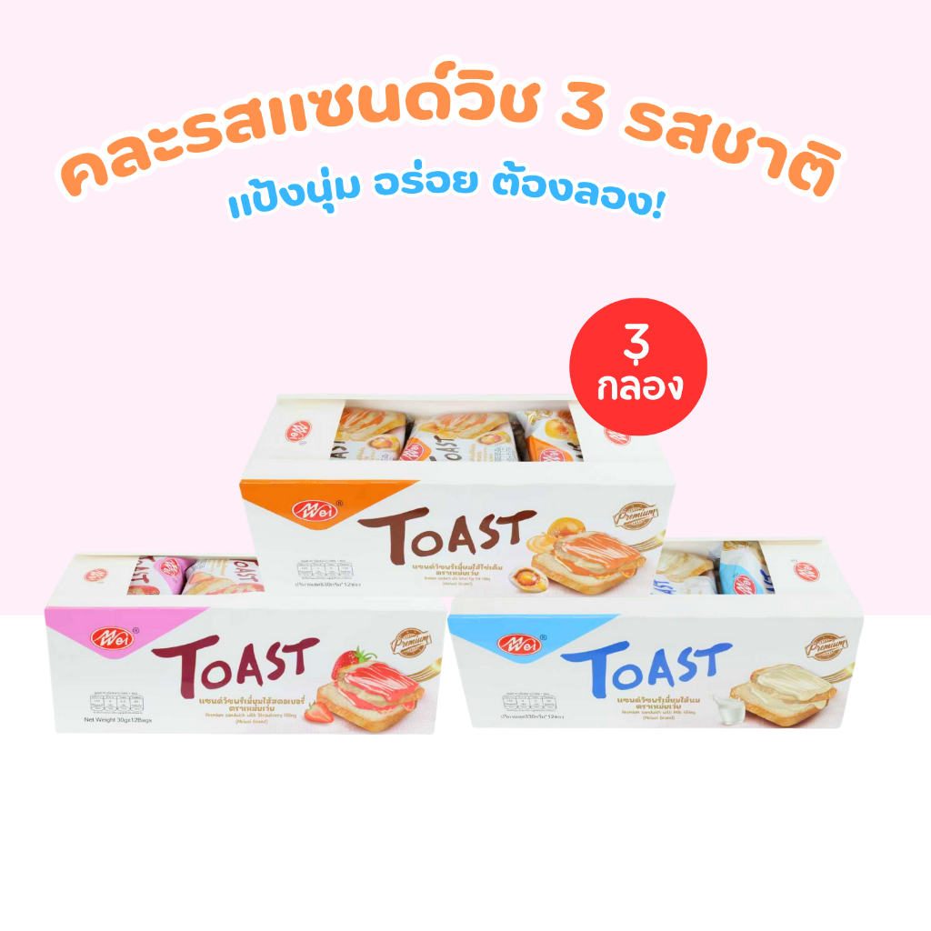 แซนด์วิชพรีเมียมคละ 3 รส แบรนด์ Meiwei ไส้ไข่เค็ม ไส้นม และไส้สตรอว์เบอร์รี่ 3 กล่อง 36 ชิ้น