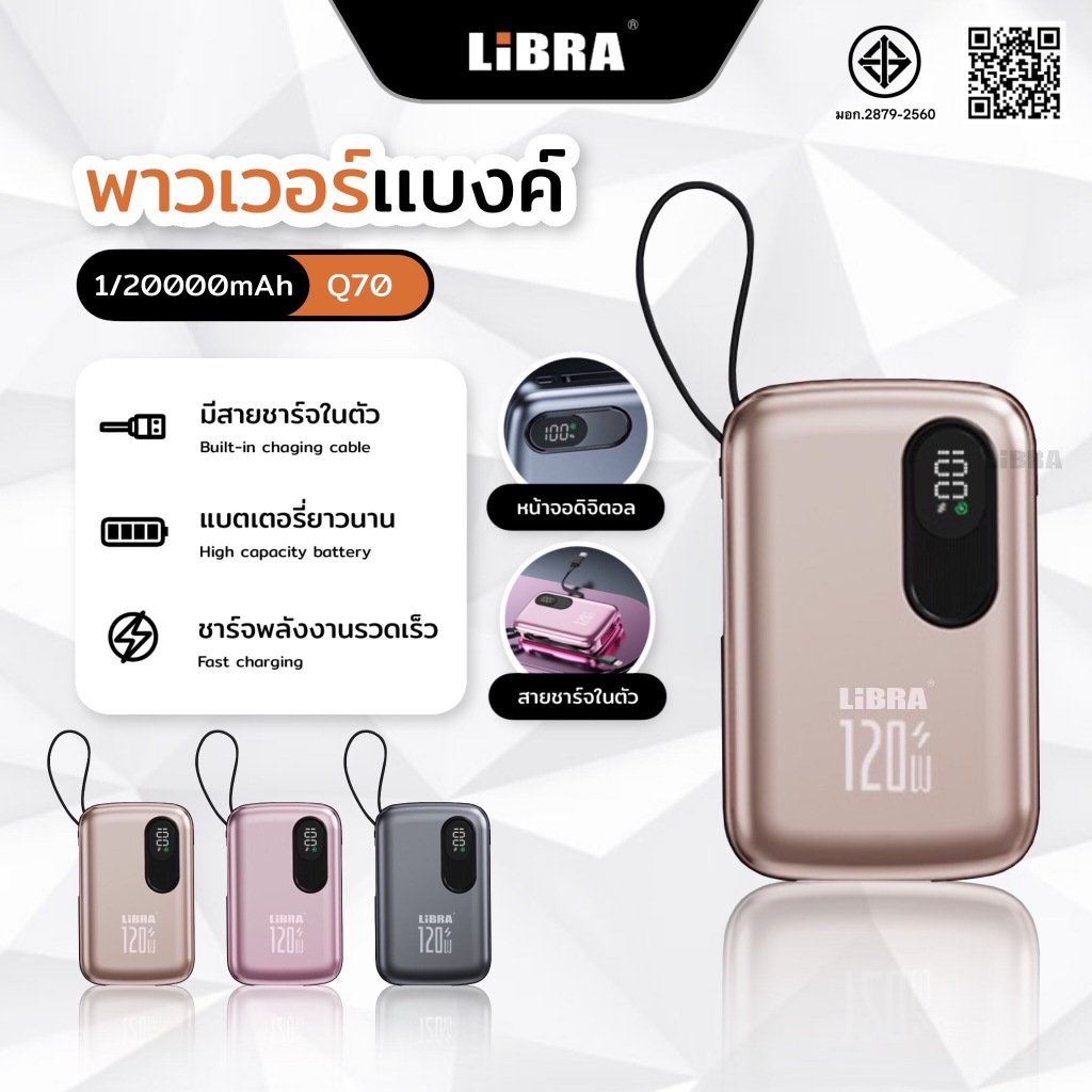 LiBRA Q70 พาวเวอร์แบงค์ รองรับชาร์จเร็ว 120W จอ LED และสายชาร์จในตัว