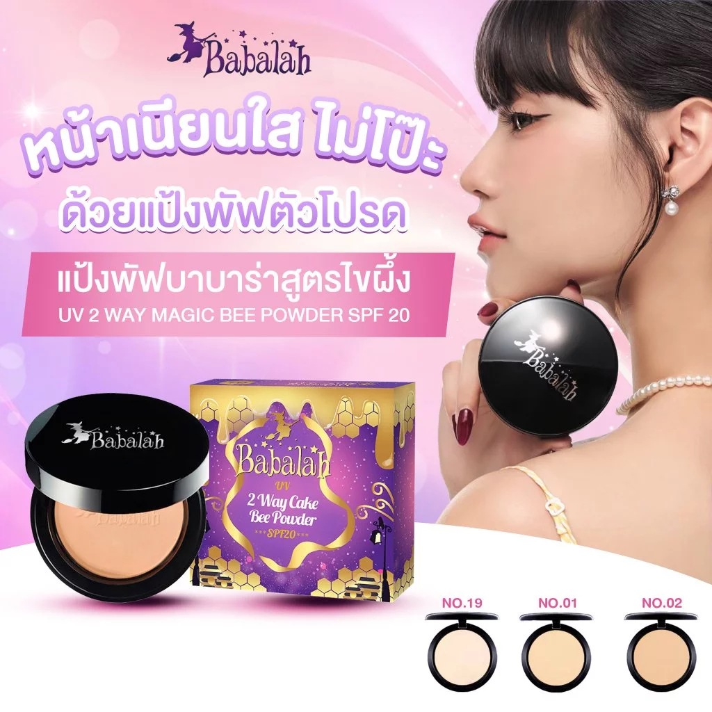 แป้งพัฟบาบาร่า Babalah สูตรไขผึ้ง 14 กรัม ปกปิด คุมมัน กันแดด SPF20 กันน้ำ กันเหงื่อ ติดทนนาน [BBL3]