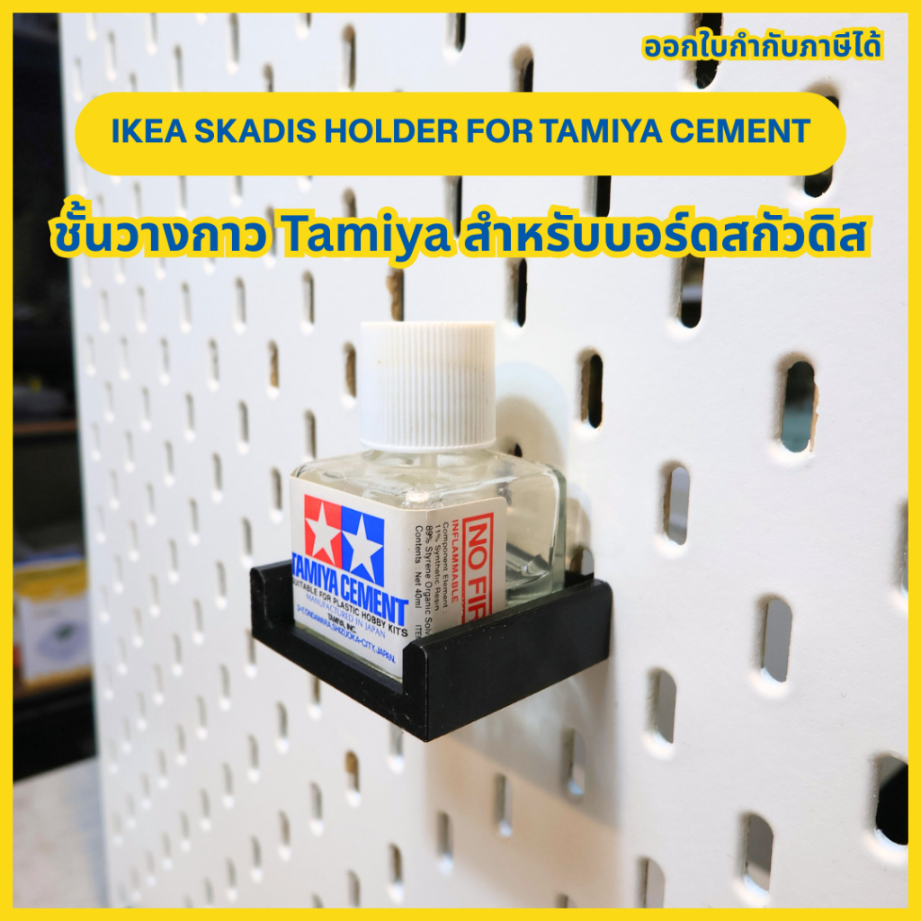IKEA Skadis Holder for Tamiya Cement ชั้นวางกาว Tamiya สำหรับบอร์ดสกัวดิส