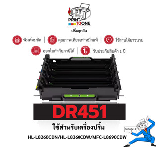 ตลับดรัมเทียบเท่า DRUM DR-451/456CL/DR451 ใช้กับรุ่น Brother…