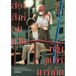 หนังสือ สองสิงห์อมควันหลังซูเปอร์มาร์เก็ต เล่ม 1-7 (Mg) : จินุชิ : PHOENIX-ฟีนิกซ์ : 114010