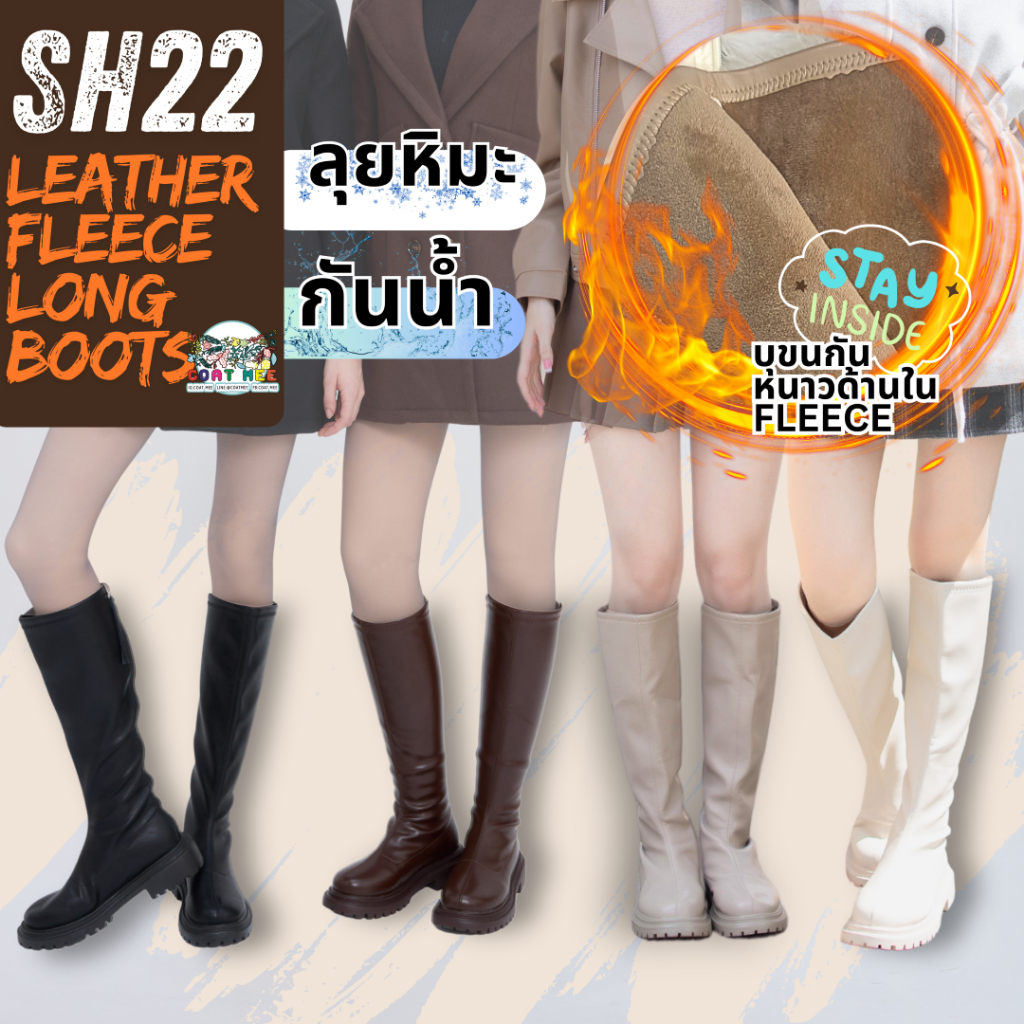 SH22 บูทหนังยาวกันหนาวบุขน ลุยหิมะ ใส่สบาย รุ่น LEATHER FLEECE LONG BOOTS COATMEE