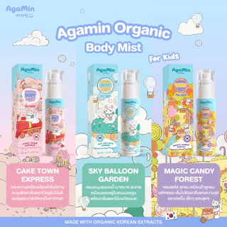 AgaMin อากามิน Organic Body Mist สเปรย์ออร์แกนิคเด็ก ระงับกลิ่นเหงื่อ ให้ลูกหอมน่ากอด