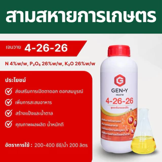 ชุดสะสมอาหารGen-Y : ช่วยให้ใบหนา ใบเขียวเข้ม สะสมแป้งและน้ำตาลเตรียมพร้อมการออกดอก [ขนาด1ลิตร มีจำนวน3ขวด]
