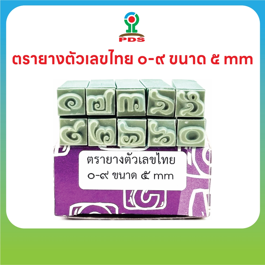 ชุดตรายางตัวเลขไทย ๐–๙ ขนาด ๕ มม. | ปั๊มง่าย ยางพารา คมชัด