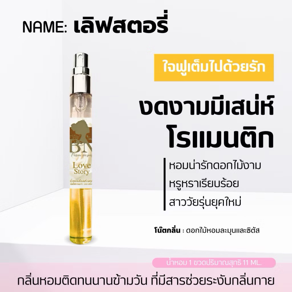 ✨น้ำหอม BN แท้ กลิ่น Love story สวยหรู คุณหนู ดูแพง EDP 11มล.