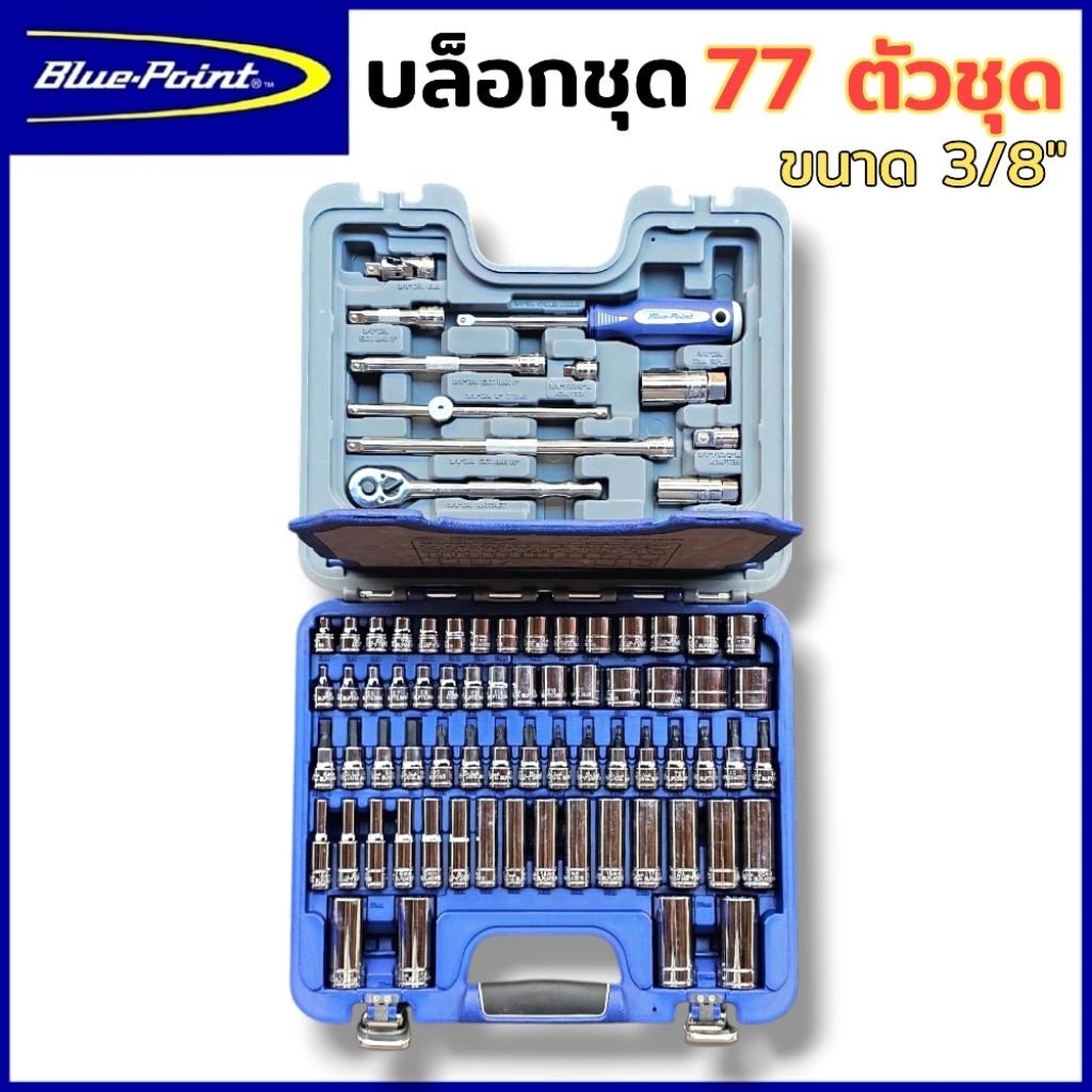 BLUE POINT บล็อกชุด ชุดบล็อก 3/8" 77 ตัวชุด ชุดลูกบล็อก 3/8" นิ้ว พร้อมลูกบล็อกสั้นและยาว ชุดบล็อกขอ